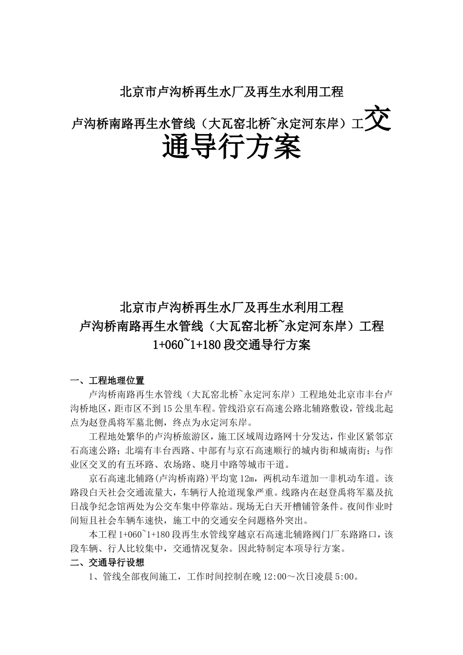 北京市卢沟桥再生水厂及再生水利用工程卢沟桥南路再生水管线（大瓦窑北桥~永定河东岸）工交通导行方案_第1页