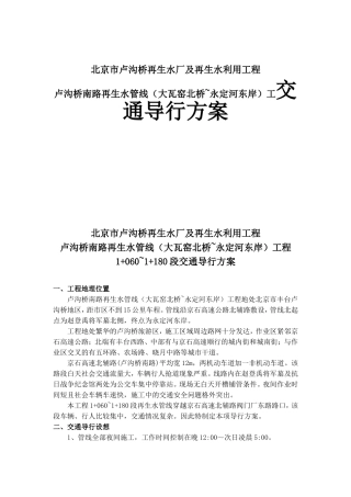 北京市卢沟桥再生水厂及再生水利用工程卢沟桥南路再生水管线（大瓦窑北桥~永定河东岸）工交通导行方案