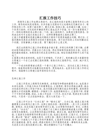 汇报工作技巧
