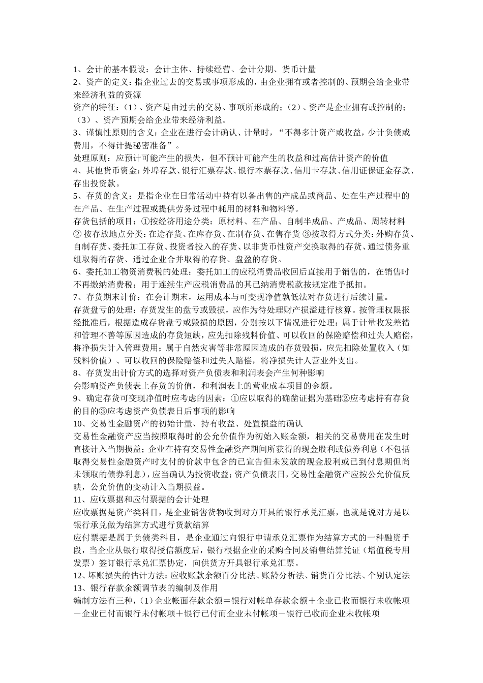 会计的基本假设：会计主体、持续经营、会计分期、货币计量知识点梳理_第1页