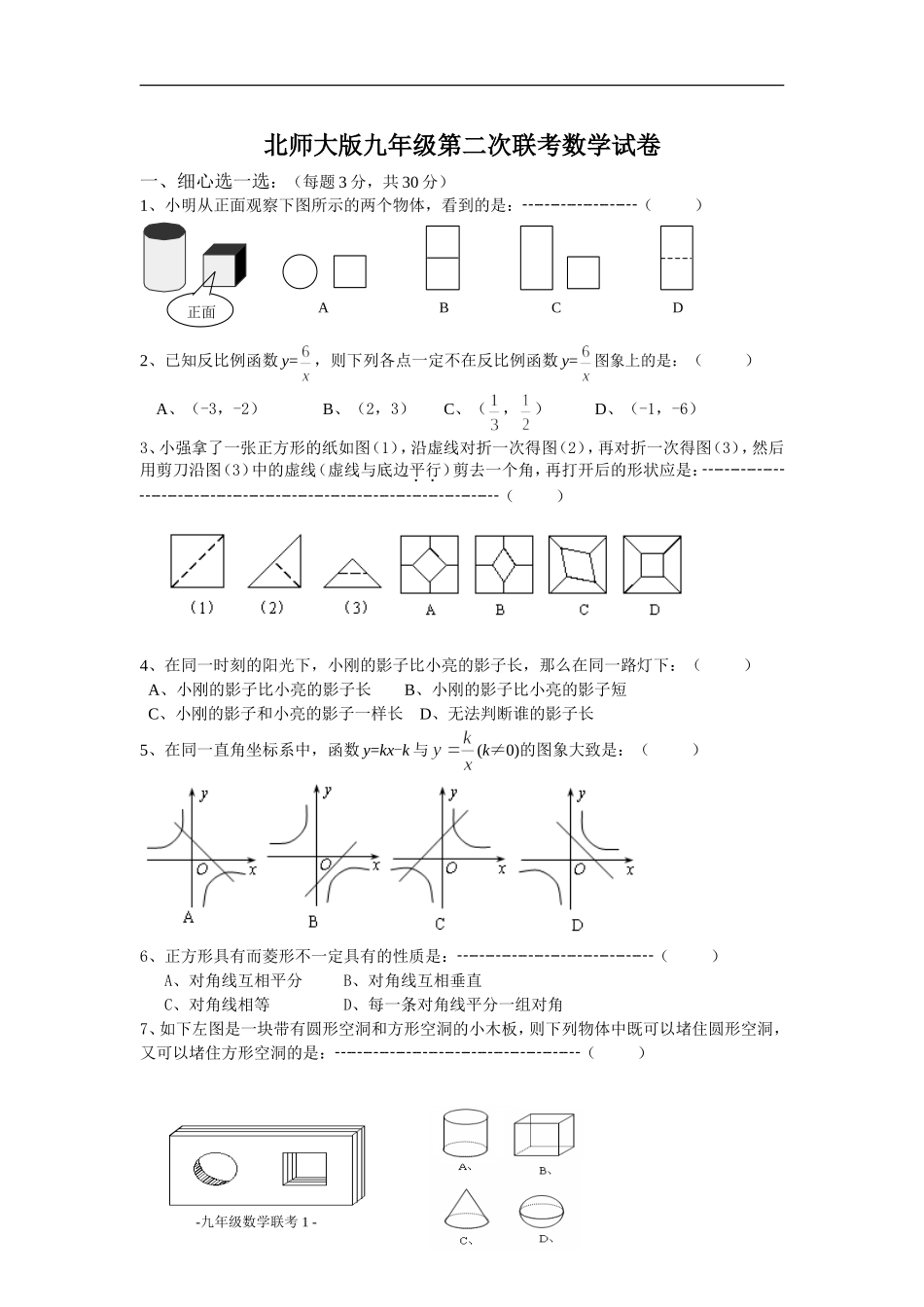 北师大版九年级第二次联考数学试卷_第1页