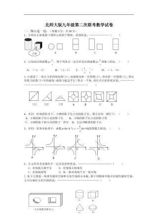 北师大版九年级第二次联考数学试卷