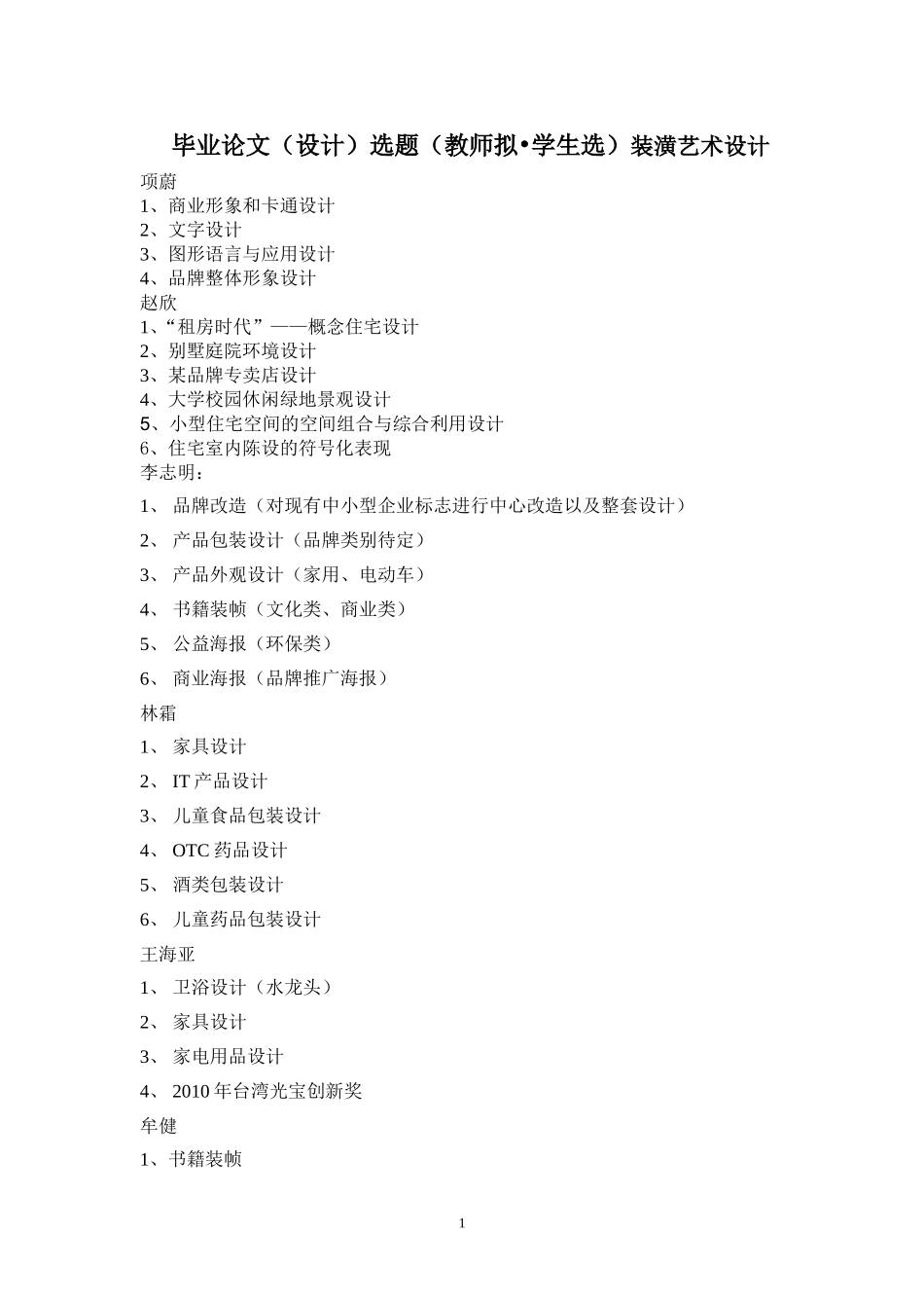 毕业论文（设计）选题（教师拟•学生选）装潢艺术设计_第1页