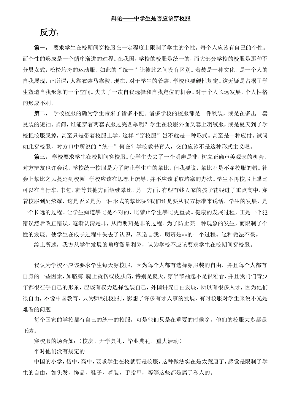辩论赛辩词——中学生是否应该穿校服_第1页
