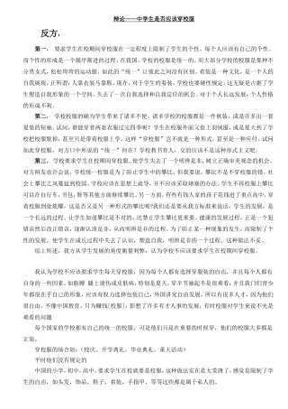 辩论赛辩词——中学生是否应该穿校服