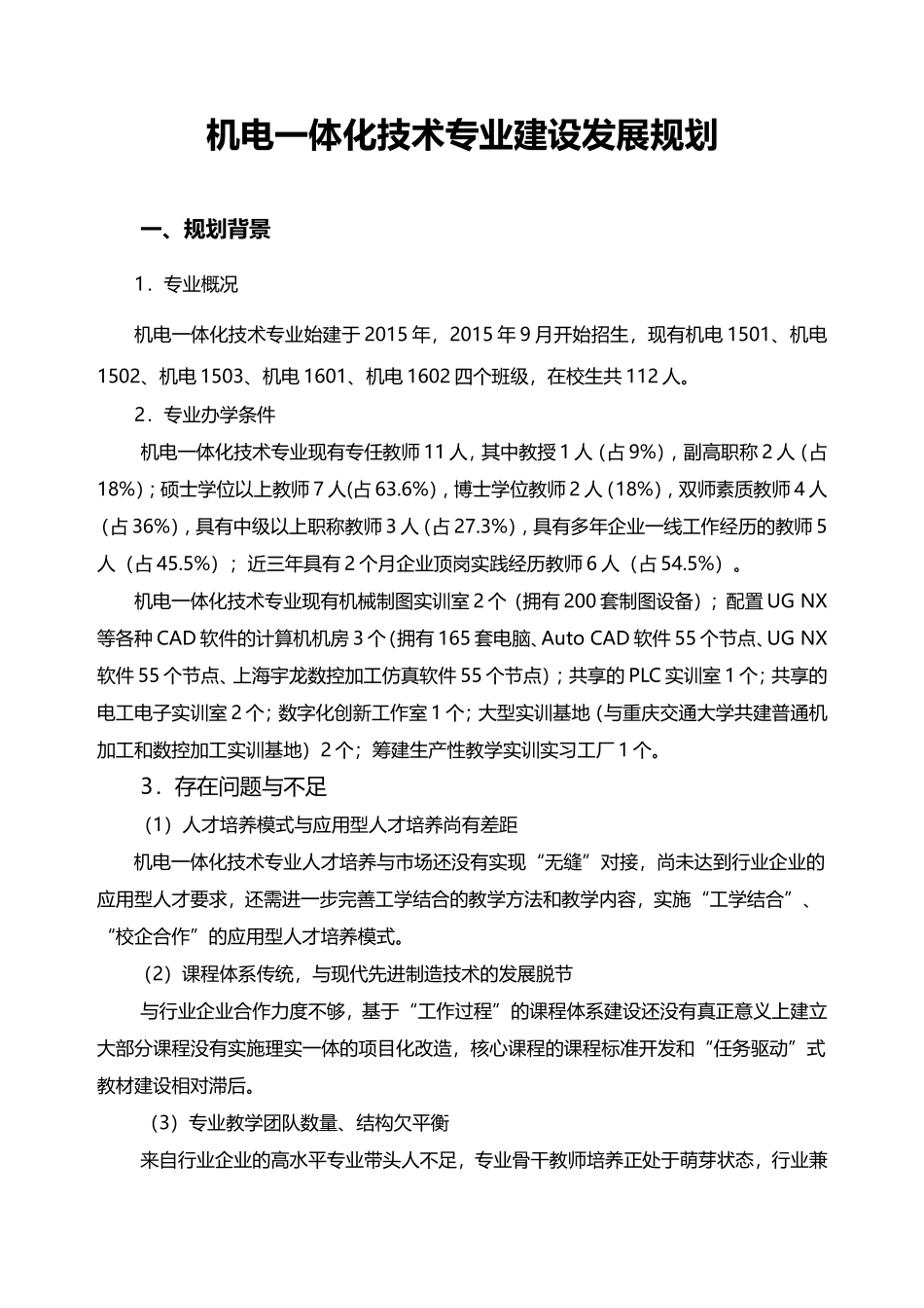 机电一体化技术专业建设发展规划_第1页