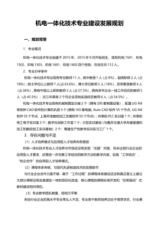 机电一体化技术专业建设发展规划