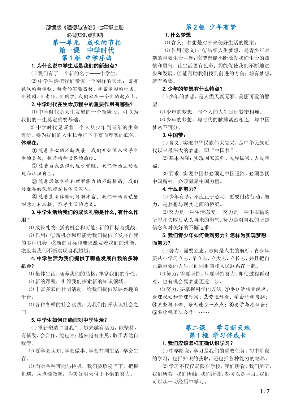 部编版《道德与法治》七年级上册必背知识点归纳_第1页
