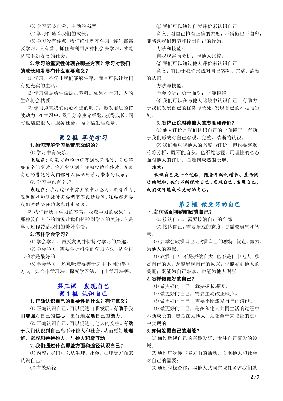 部编版《道德与法治》七年级上册必背知识点归纳_第2页
