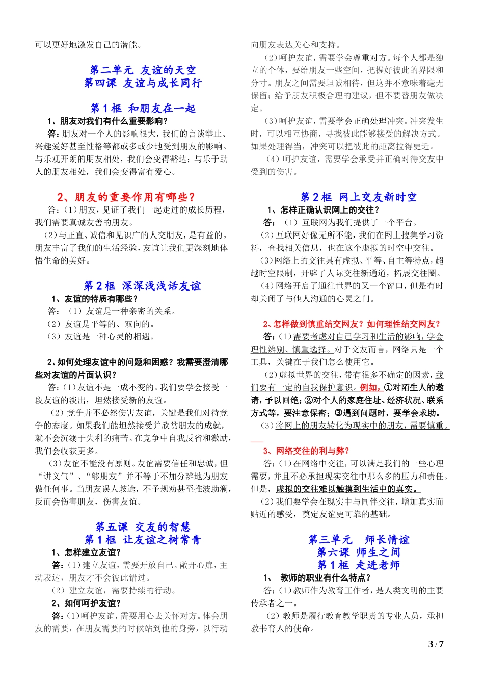 部编版《道德与法治》七年级上册必背知识点归纳_第3页