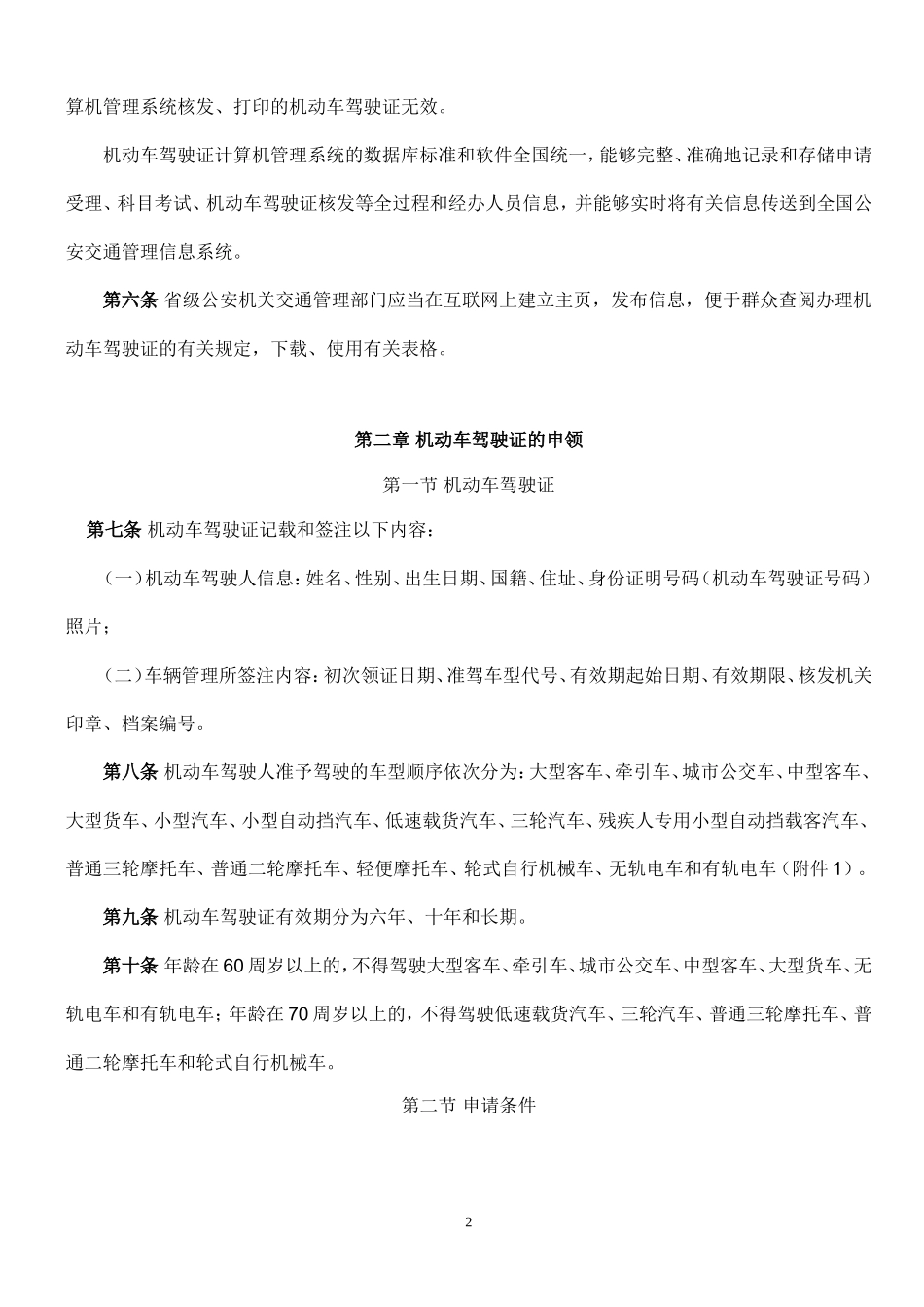 机动车驾驶证申领和使用规定_第2页