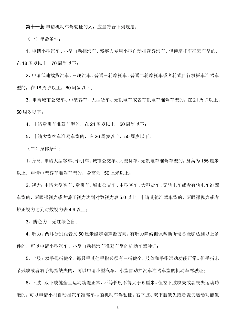 机动车驾驶证申领和使用规定_第3页