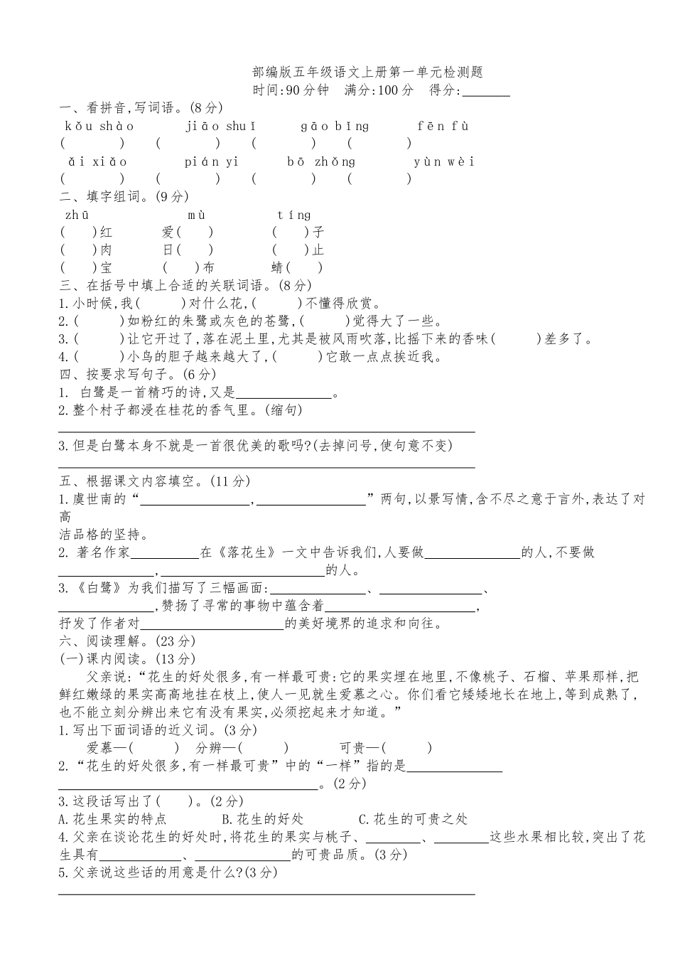 部编版五年级语文上册第一单元检测题_第1页