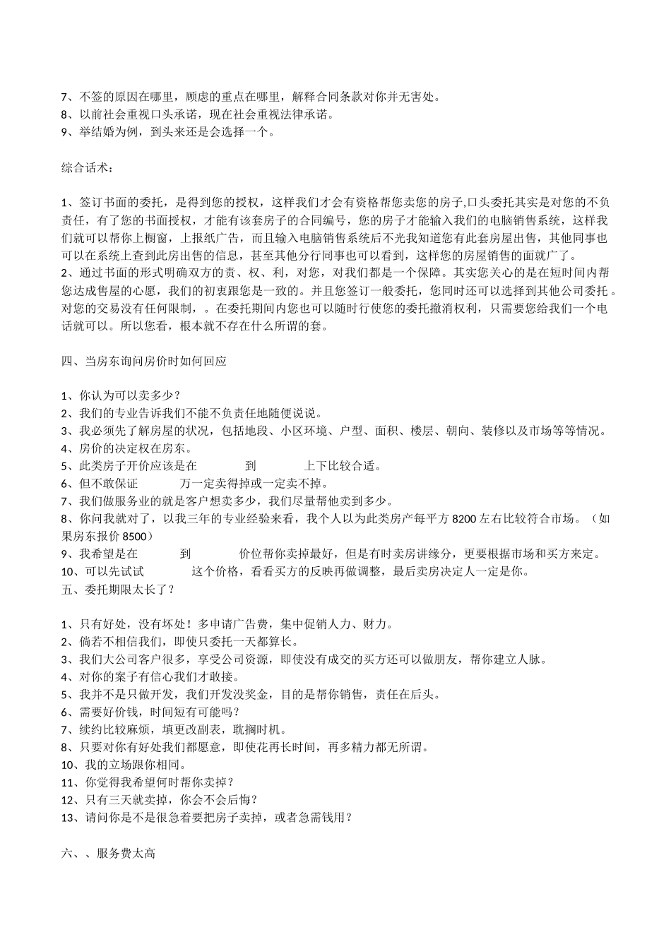 房源开发销售话术_第2页