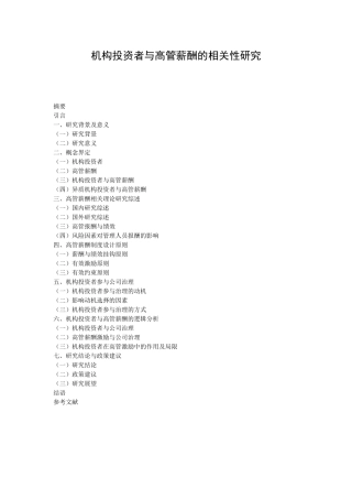 机构投资者与高管薪酬的相关性研究