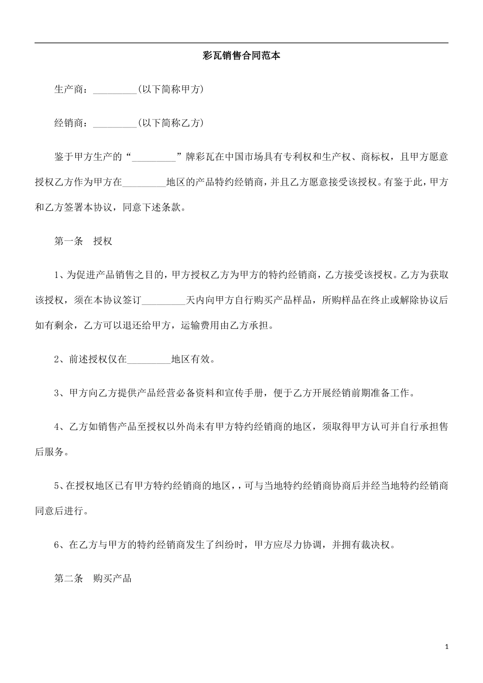 彩瓦销售合同范本_第1页