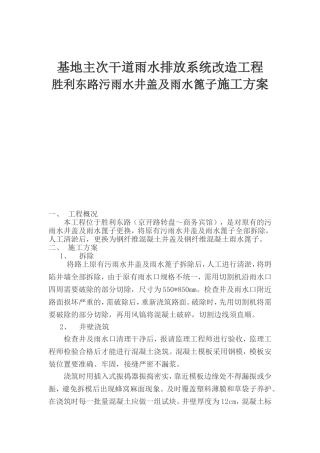 基地主次干道雨水排放系统改造工程胜利东路污雨水井盖及雨水篦子施工方案