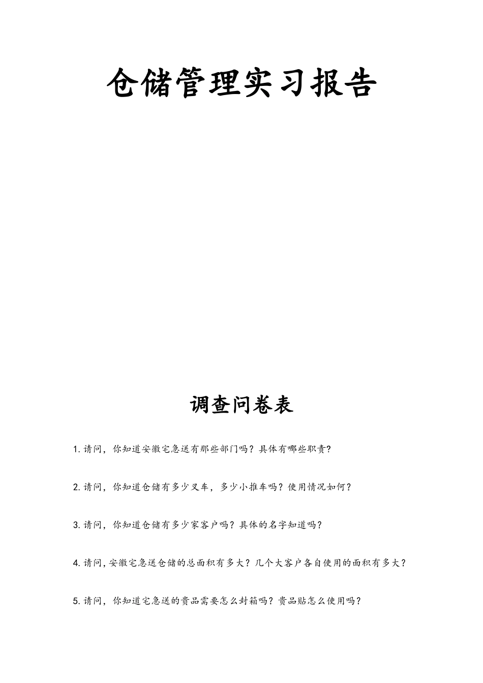仓储管理实习报告_第1页