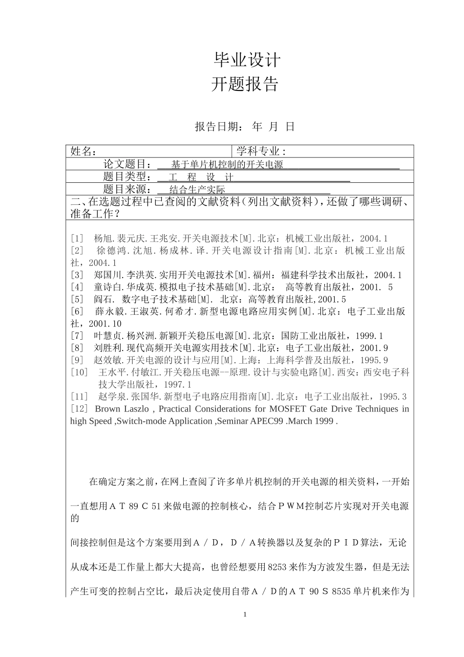 基于单片机控制的开关电源设计和实现  电子信息工程专业 开题报告_第1页