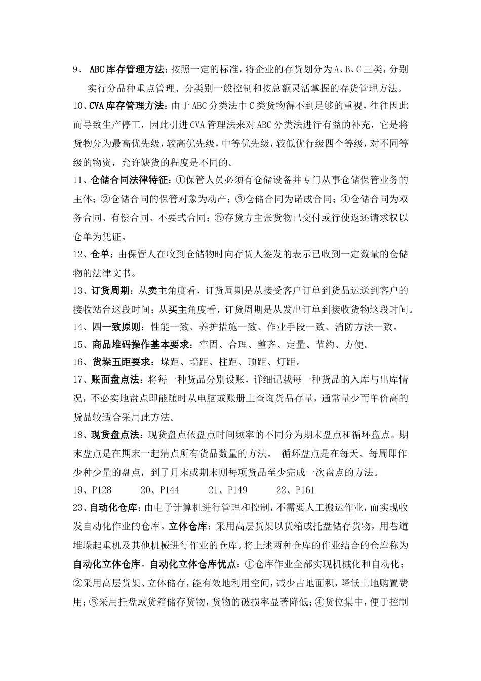 仓储是通过仓库对暂时不用的物品进行存储和保管。_第2页