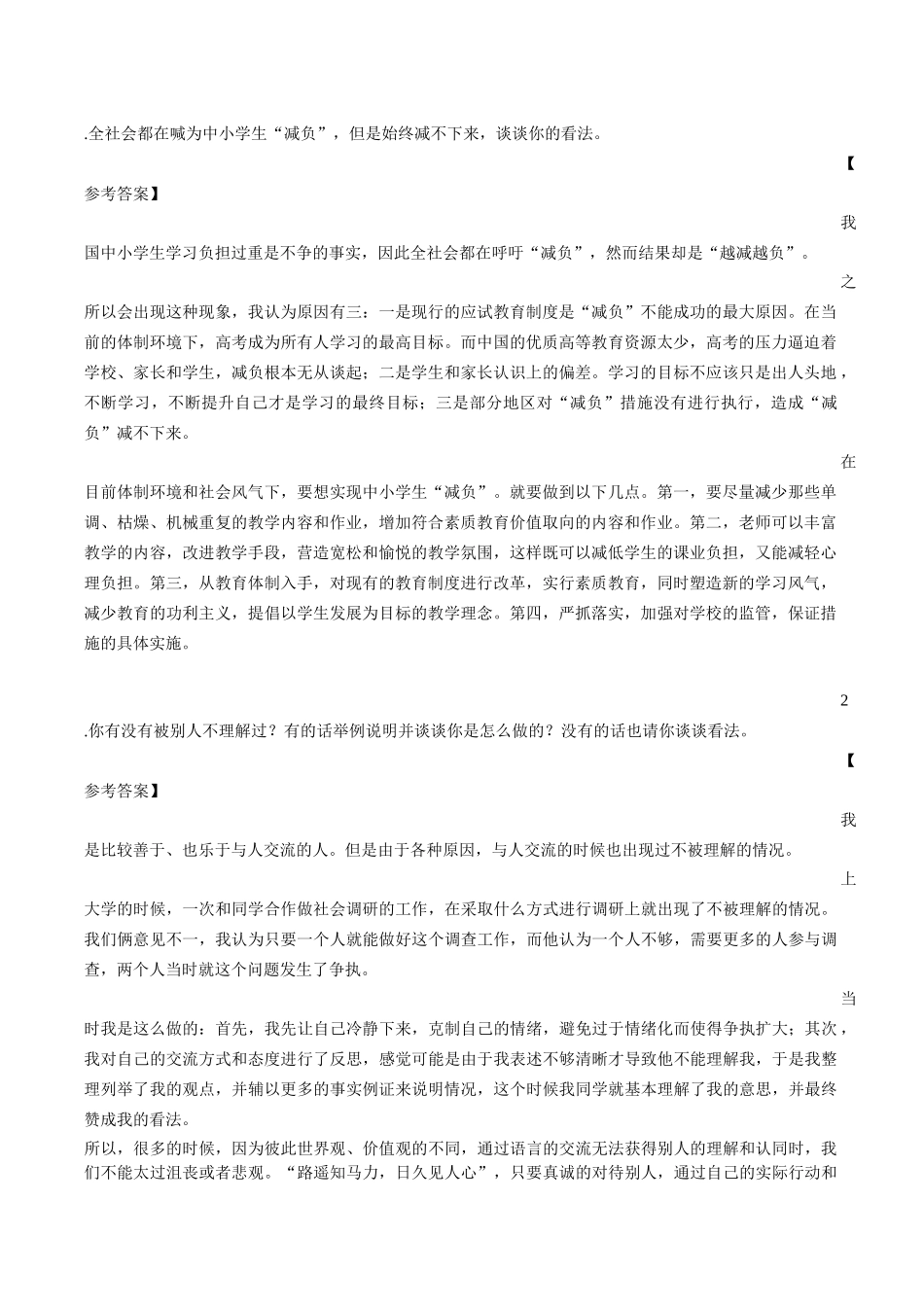 福建宁德事业单位招聘面试题目_第2页