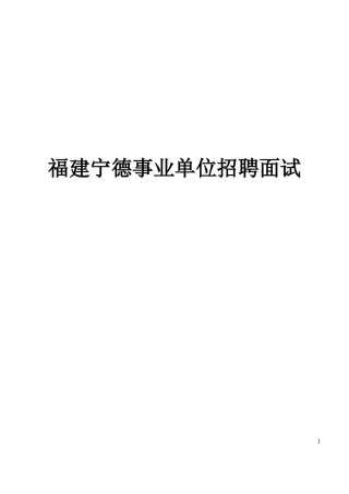 福建宁德事业单位招聘面试题目