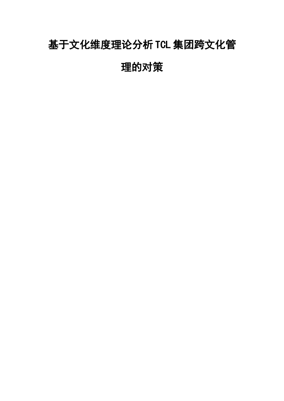 基于文化维度理论分析TCL集团跨文化管理的对策分析研究  工商管理专业_第1页