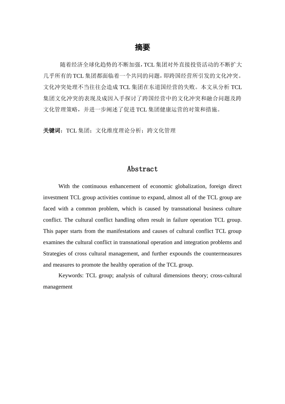 基于文化维度理论分析TCL集团跨文化管理的对策分析研究  工商管理专业_第2页