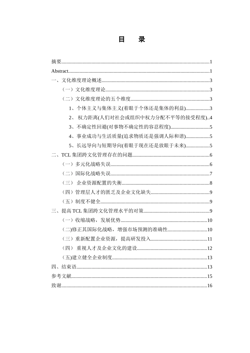 基于文化维度理论分析TCL集团跨文化管理的对策分析研究  工商管理专业_第3页