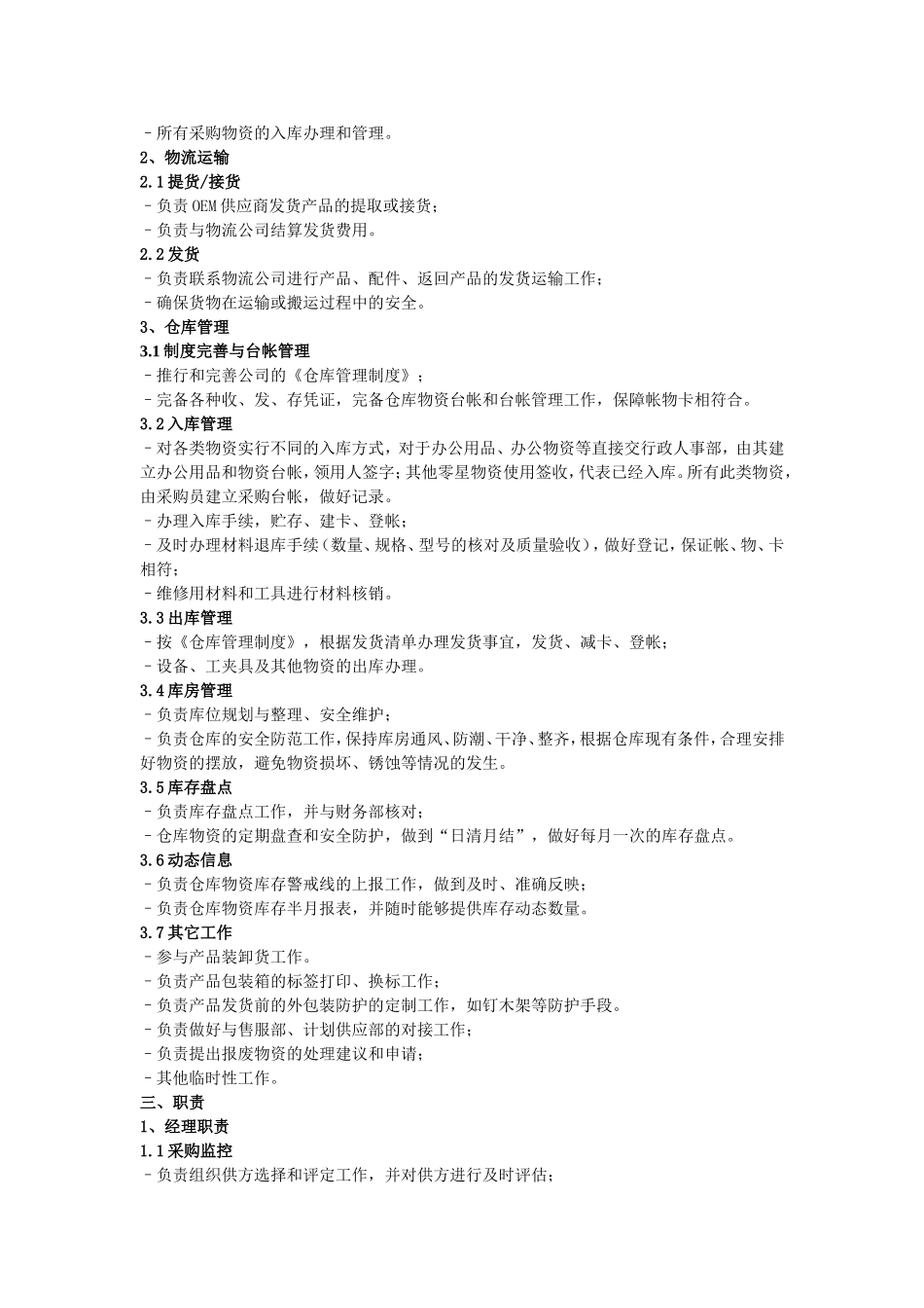 仓储物流部职能和岗位设置_第2页