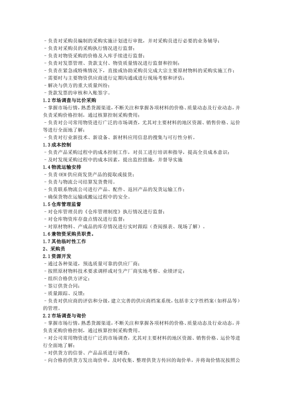 仓储物流部职能和岗位设置_第3页