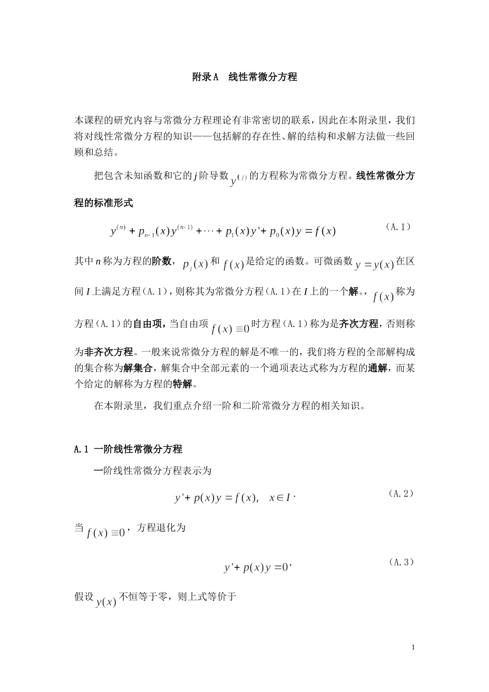附录线性常微分方程测试题_第1页