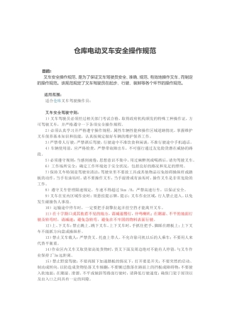 仓库电动叉车安全操作规范