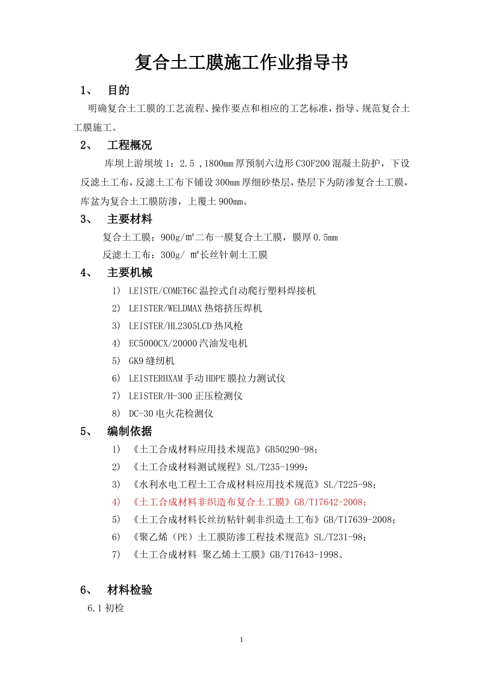 复合土工膜施工作业指导书_第1页