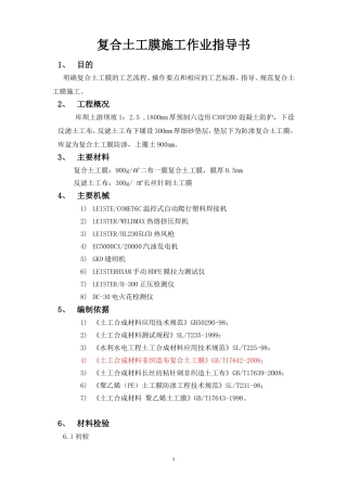 复合土工膜施工作业指导书