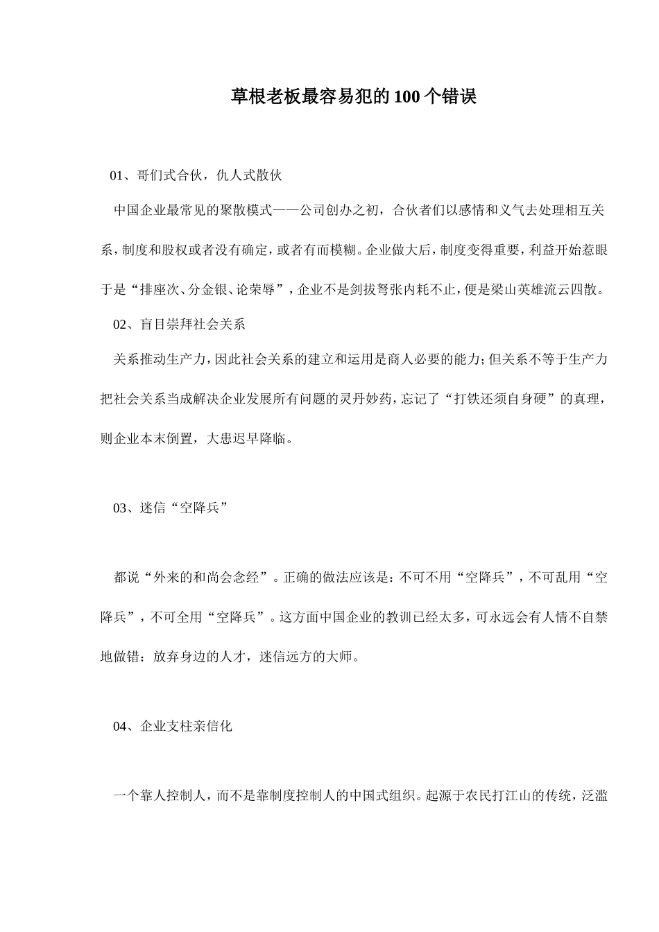 草根老板最容易犯的100个错误_第1页