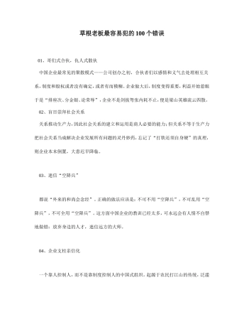 草根老板最容易犯的100个错误