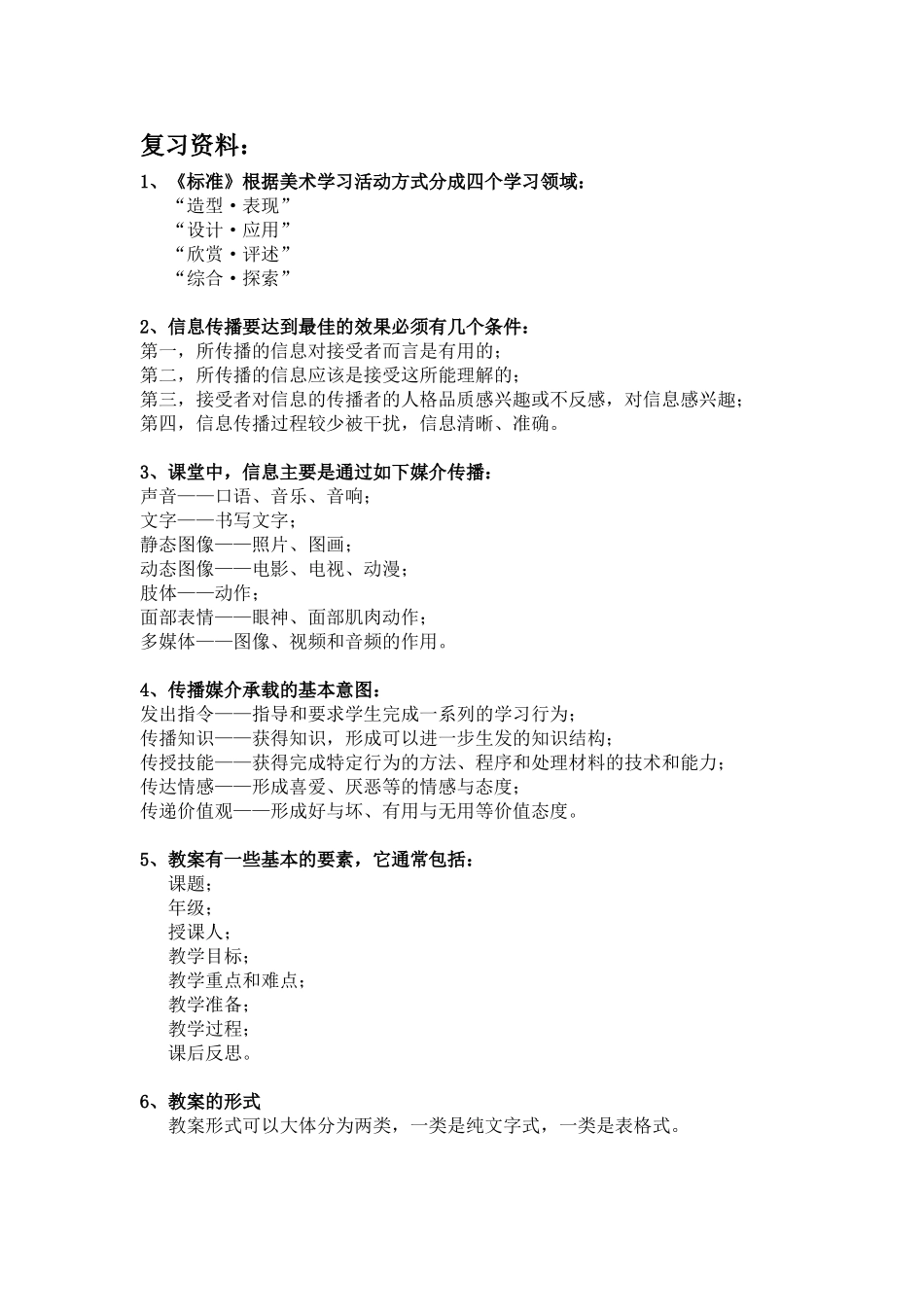 复习资料：根据美术学习活动方式分成四个学习领域_第1页