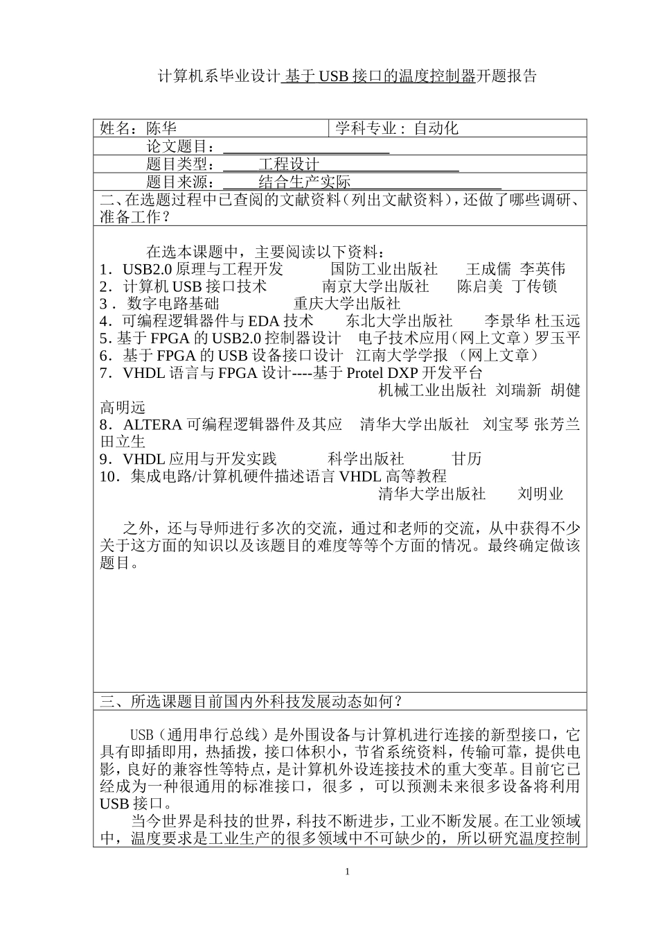 计算机系毕业设计 基于USB接口的温度控制器开题报告_第1页