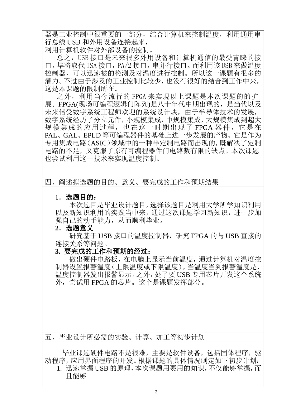 计算机系毕业设计 基于USB接口的温度控制器开题报告_第2页