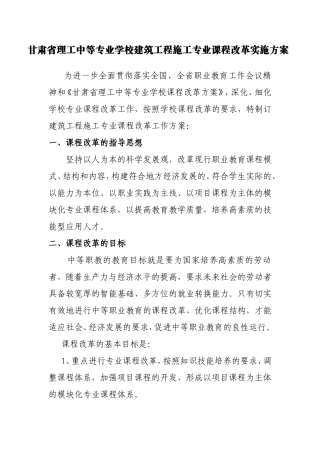 甘肃省理工中等专业学校建筑工程施工专业课程改革实施方案