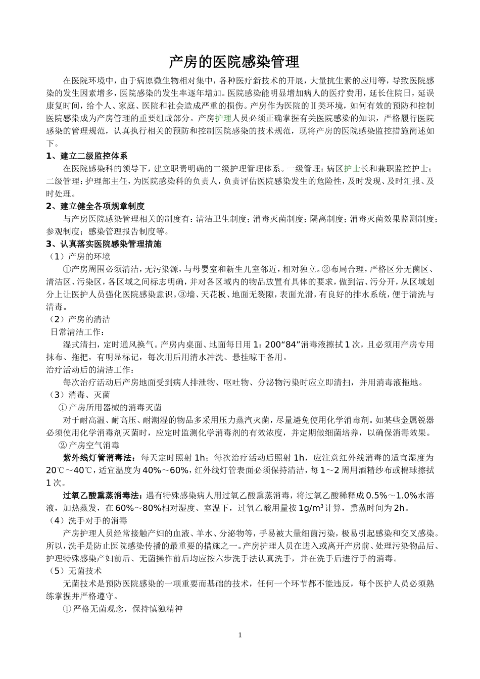 产房的医院感染管理_第1页
