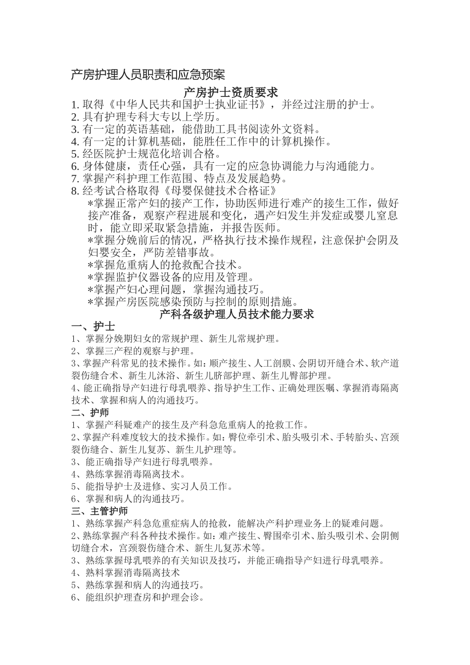 产房护理人员职责和应急预案_第1页