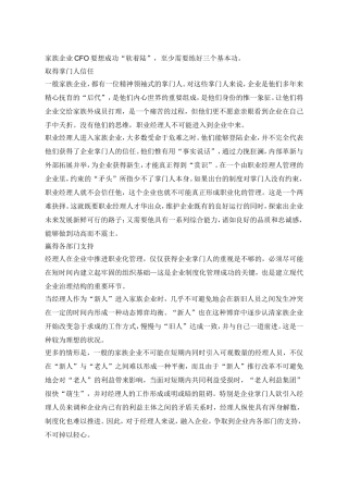 家族企业CFO角色演进分析研究