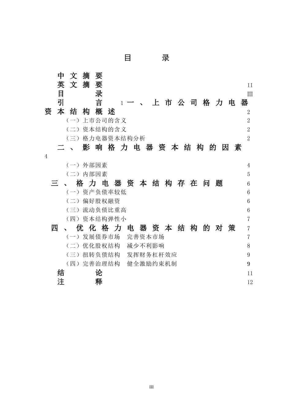 格力电器资本结构影响因素分析研究   财务会计学专业_第3页