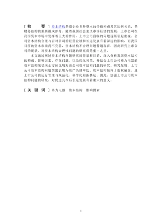 格力电器资本结构影响因素分析研究   财务会计学专业