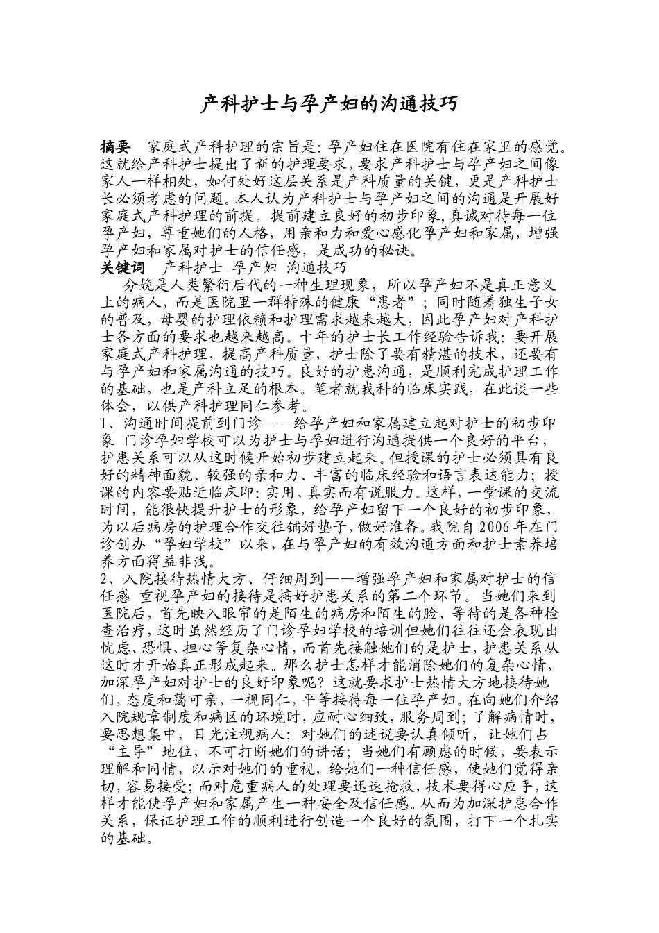 产科护士与孕产妇的沟通技巧分析研究 工商管理专业_第1页