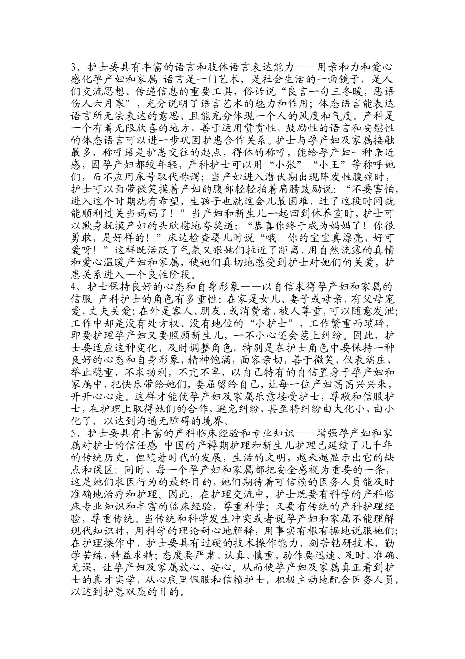 产科护士与孕产妇的沟通技巧分析研究 工商管理专业_第2页