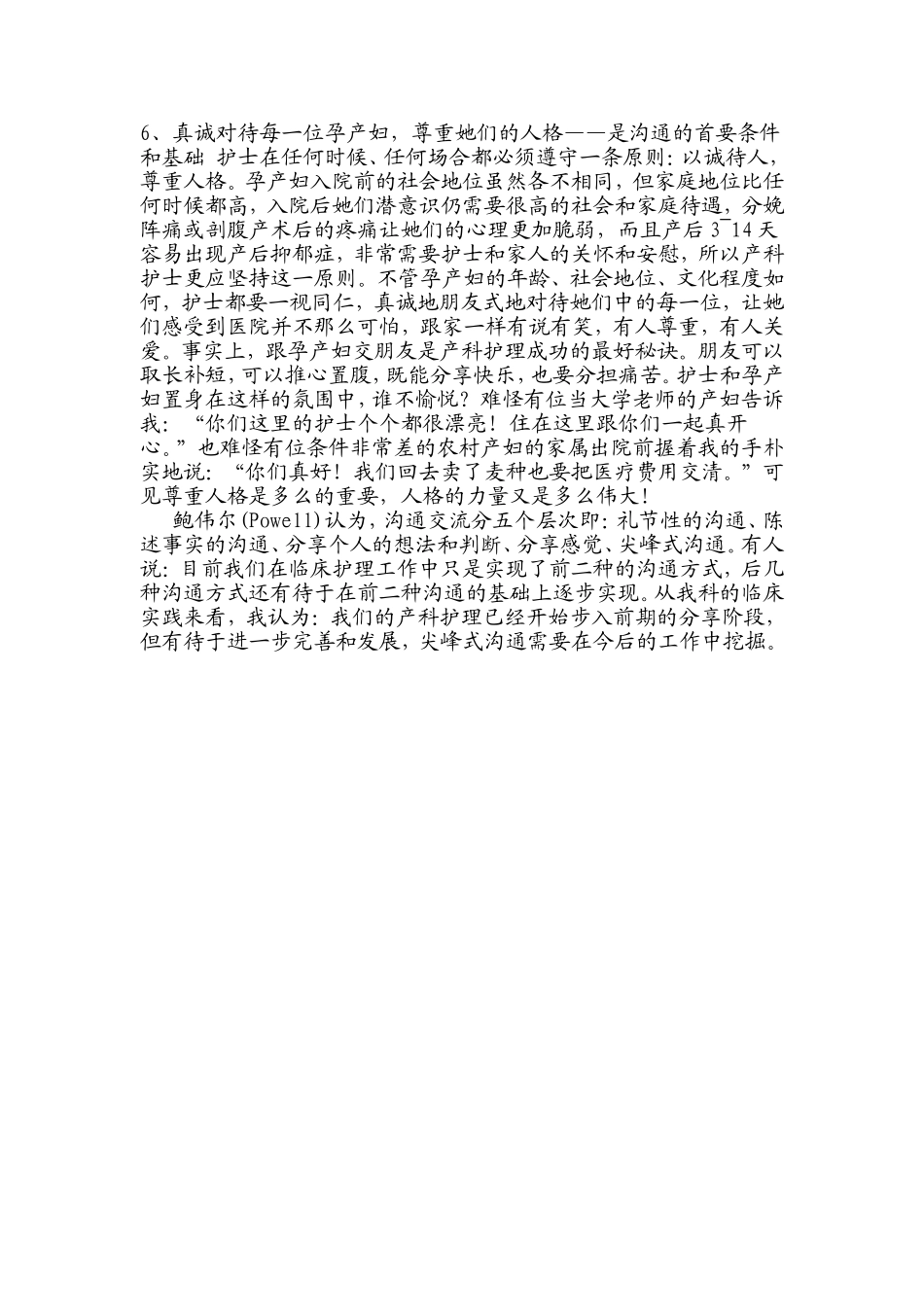 产科护士与孕产妇的沟通技巧分析研究 工商管理专业_第3页