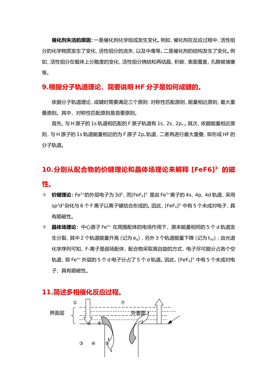 简述催化研究的基本思路知识点梳理汇总_第3页